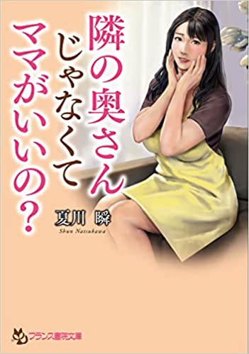 隣の奥さんじゃなくてママがいいの？ （小説）