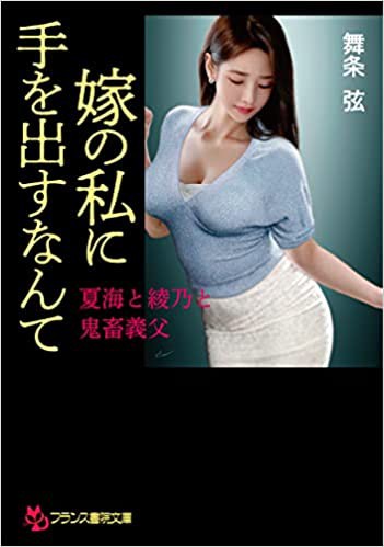 嫁の私に手を出すなんて 夏海と綾乃と鬼畜義父 （小説）