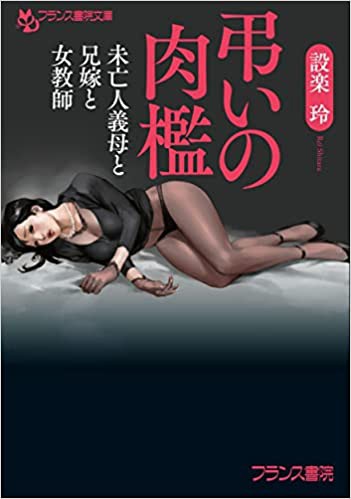 弔いの肉檻 未亡人義母と兄嫁と女教師 （小説）