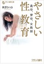 やさしい性教育 義母、寮母、女教師 （小説）