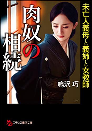 肉奴の相続 未亡人義母と義姉と女教師 （小説）