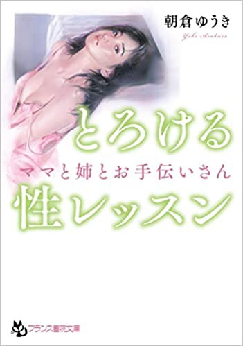 とろける性レッスン ママと姉とお手伝いさん （小説）