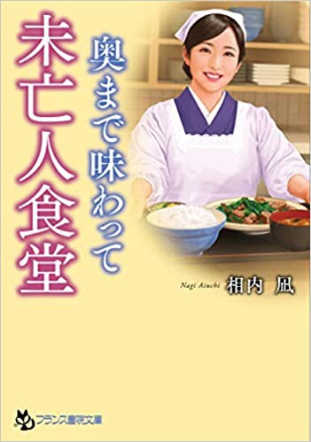 未亡人食堂【奥まで味わって】 （小説）