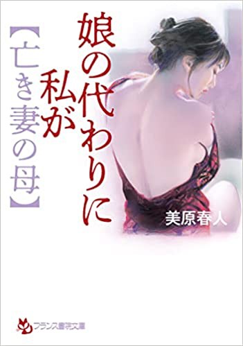 娘の代わりに私が【亡き妻の母】 （小説）