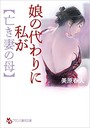 娘の代わりに私が【亡き妻の母】 (小説)