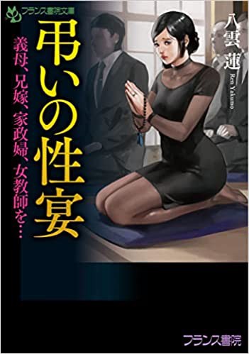 弔いの性宴 義母、兄嫁、家政婦、女教師を… （小説）