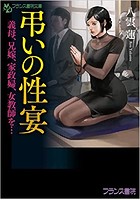 弔いの性宴 義母、兄嫁、家政婦、女教師を… (小説)