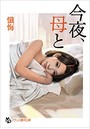 今夜、母と （小説）