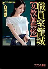 職員室籠城【女教師無惨】 （小説）