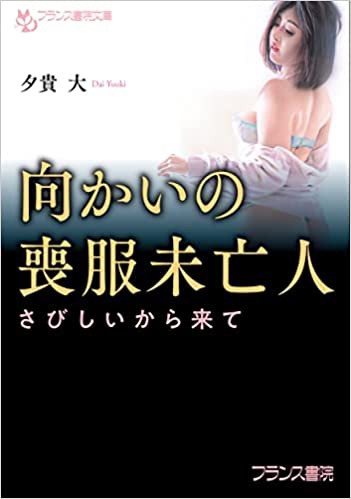 向かいの喪服未亡人 （小説）