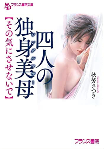 四人の独身美母 【その気にさせないで】 （小説）