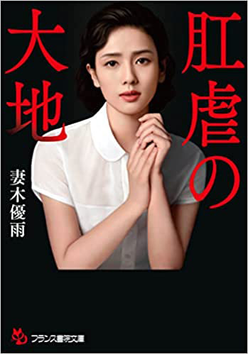 肛虐の大地 （小説）