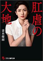 肛虐の大地 （小説）