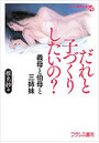 だれと子づくりしたいの? 義母と伯母と三姉妹(小説)