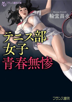 テニス部女子、青春無惨 （小説）