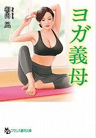 ヨガ義母 （小説）