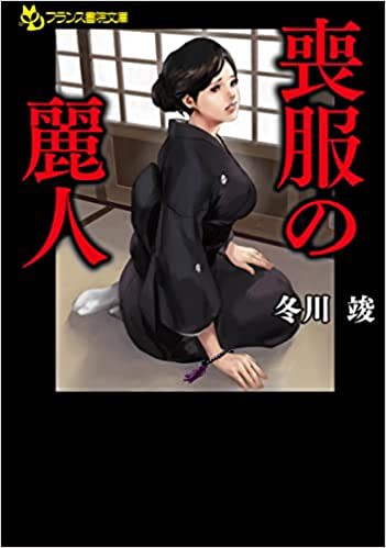喪服の麗人 （小説）