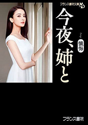今夜、姉と （小説）