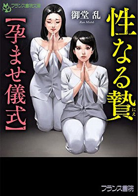 性なる贄【孕ませ儀式】 （小説）