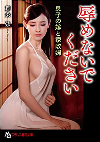 辱めないでください （小説）