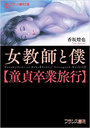 女教師と僕【童貞卒業旅行】 （小説）