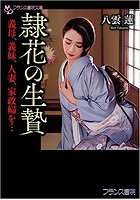 隷花の生贄 (小説)
