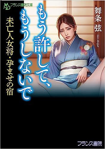 もう許して、もうしないで 未亡人女将・孕ませの宿 （小説）