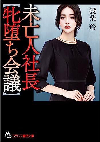 未亡人社長【牝堕ち会議】 （小説）