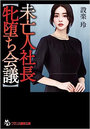 未亡人社長【牝堕ち会議】 (小説)