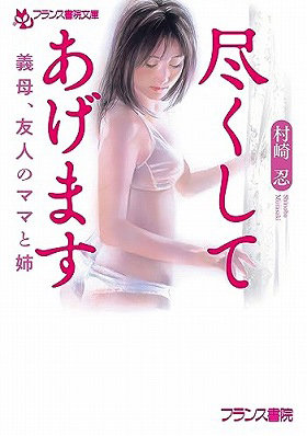 尽くしてあげます （小説）
