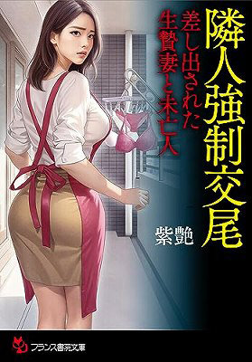 隣人強●交尾 差し出された生贄妻と未亡人 （小説）