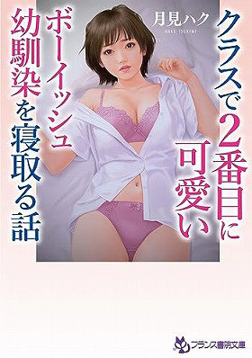 クラスで2番目に可愛いボーイッシュ幼馴染を寝取る話 （小説）