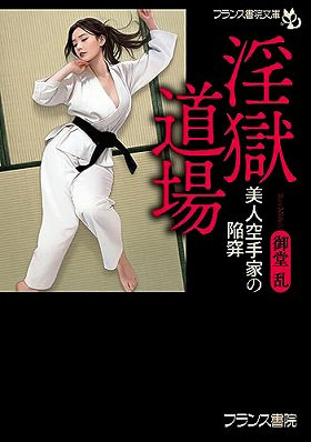 淫獄道場 美人空手家の陥穽 （小説）