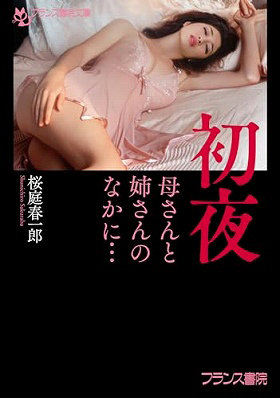 初夜 （小説）