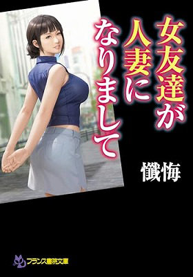 女友達が人妻になりまして （小説）