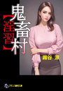 鬼畜村【淫習】 （小説）
