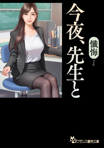 今夜、先生と （小説）
