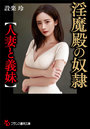 淫魔殿の奴●【人妻と義妹】 (小説)