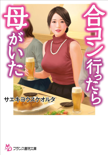 合コン行ったら母がいた （小説）