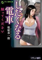 したくなる電車 （小説）