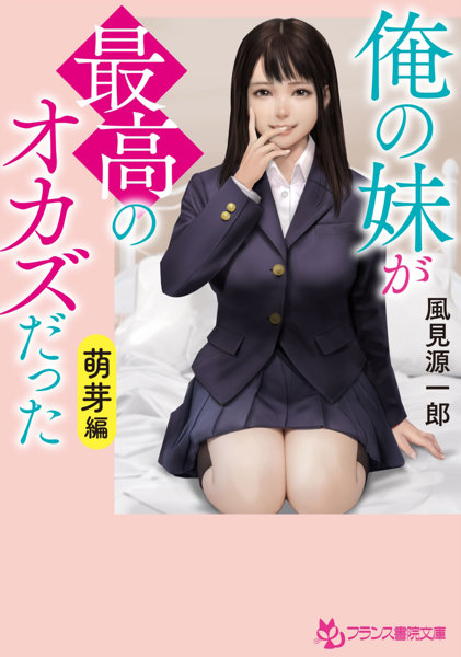 俺の妹が最高のオカズだった【萌芽編】 （小説）