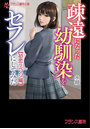 疎遠になった幼馴染をセフレにしてみた【初恋リベンジ編】 （小説）