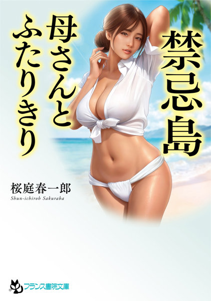 禁忌島【母さんとふたりきり】 （小説）