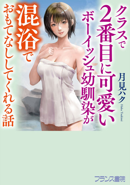 クラスで2番目に可愛いボーイッシュ幼馴染が混浴でおもてなししてくれる話 （小説）