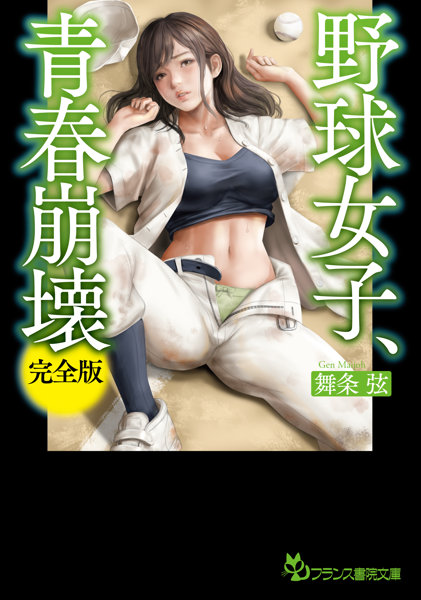 野球女子、青春崩壊【完全版】 （小説）