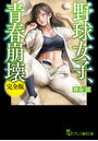 野球女子、青春崩壊【完全版】 （小説）