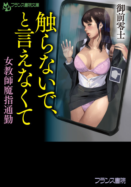 触らないで、と言えなくて （小説）