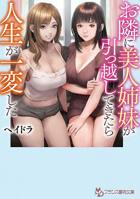お隣に美人姉妹が引っ越してきたら人生が一変した （小説）