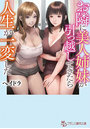 お隣に美人姉妹が引っ越してきたら人生が一変した (小説)