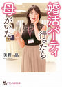 婚活パーティ行ったら母がいた (小説)